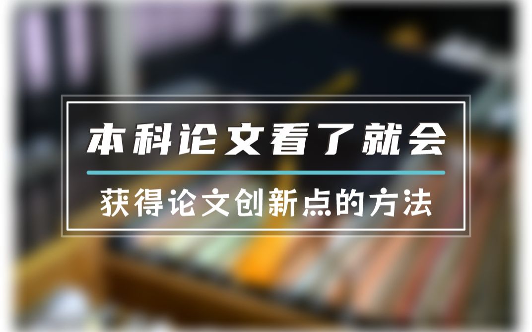 我国的科研天团加紧实验室温超导,虽然结果不得而知,但是无论是谁,论文都不可以作假!本科论文选题不要太超前,要适度创新!哔哩哔哩bilibili