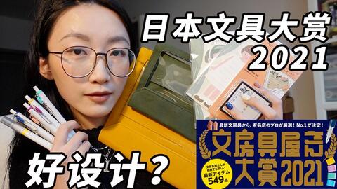 文具界奥斯卡又来啦 21日本文房具屋大赏 向你的过年红包瞄准了 哔哩哔哩 Bilibili