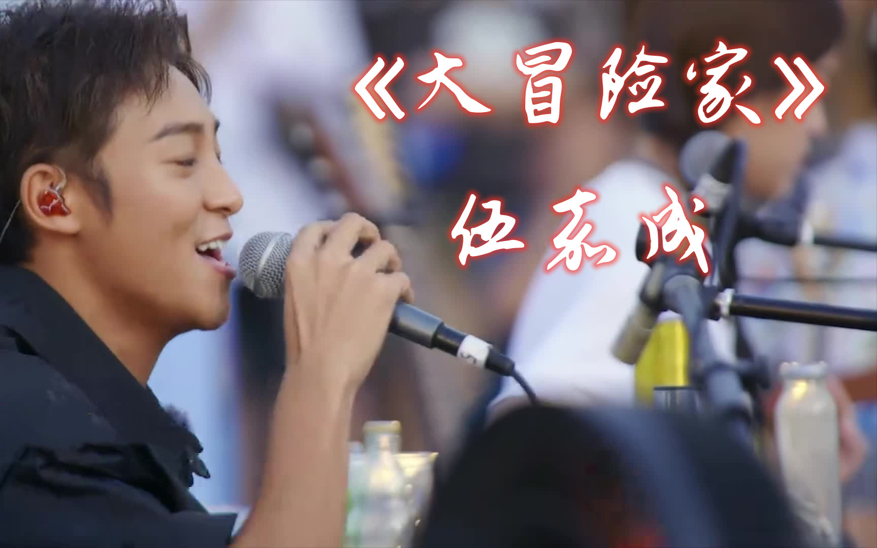 [图]【美好的时光】【高清版】大冒险家 伍嘉成 音乐纯享