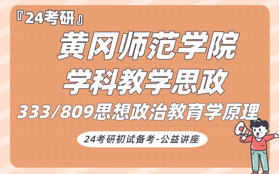 [图]黄冈师范学院-学科教学思政-肉肉学姐24考研初试复试备考经验公益讲座/黄冈师院学科思政333/809专业课备考规划