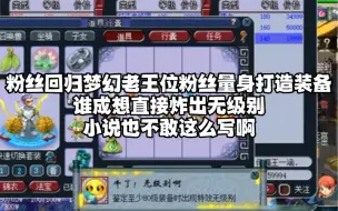 Télécharger la video: 粉丝回归梦幻老王为粉丝量身打造装备，谁成想直接炸出无级别，小说也不敢这么写啊。