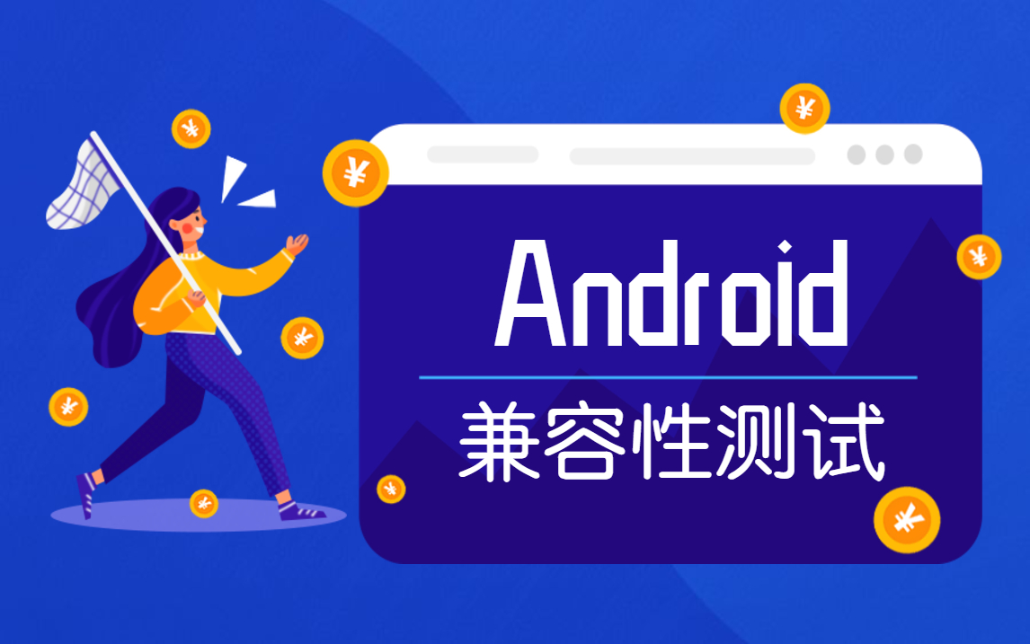 如何在阿里云平台上测试Android的兼容性?哔哩哔哩bilibili