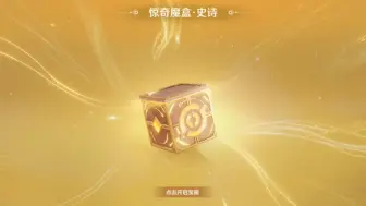 Download Video: 三个史诗魔盒连开