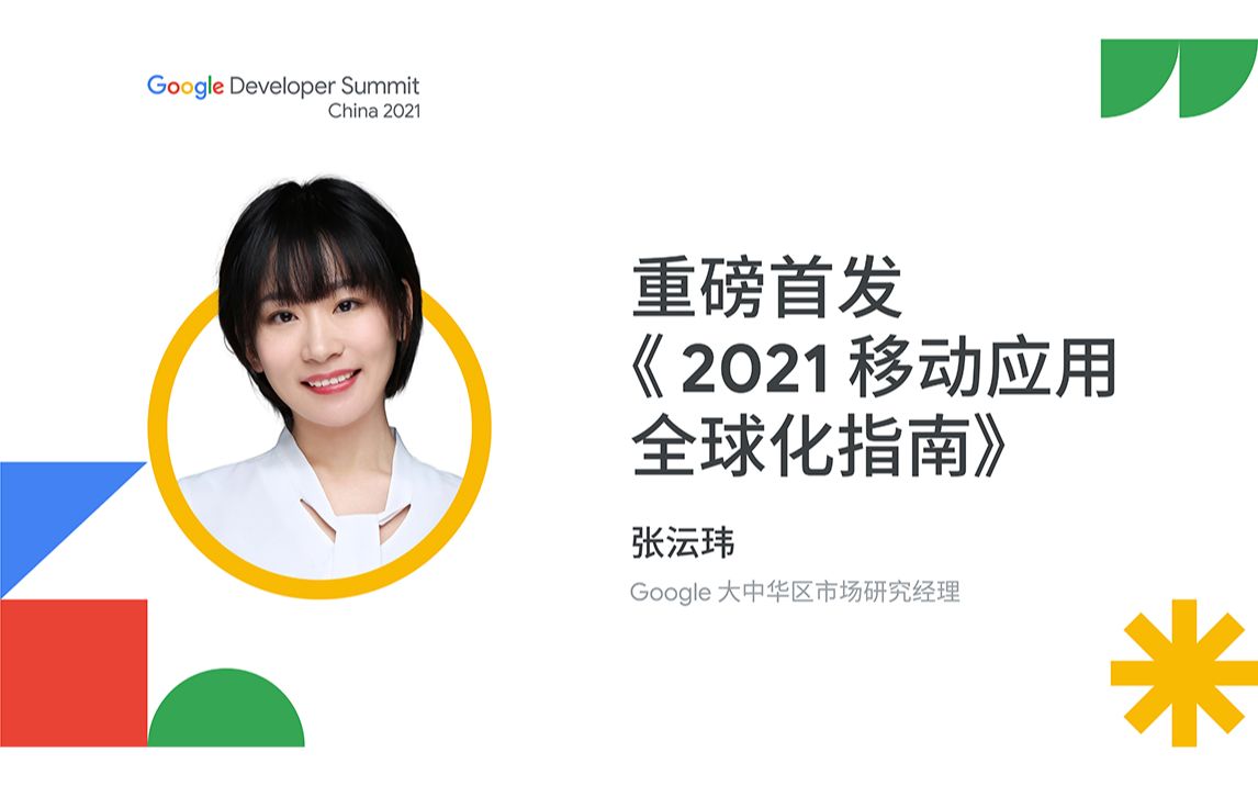 重磅首发《2021 移动应用全球化指南》哔哩哔哩bilibili