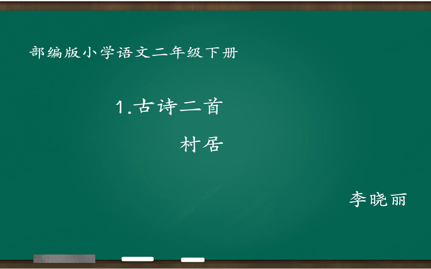 [小语优课]古诗二首:村居 教学实录 二下(含教案.课件) 李晓丽哔哩哔哩bilibili