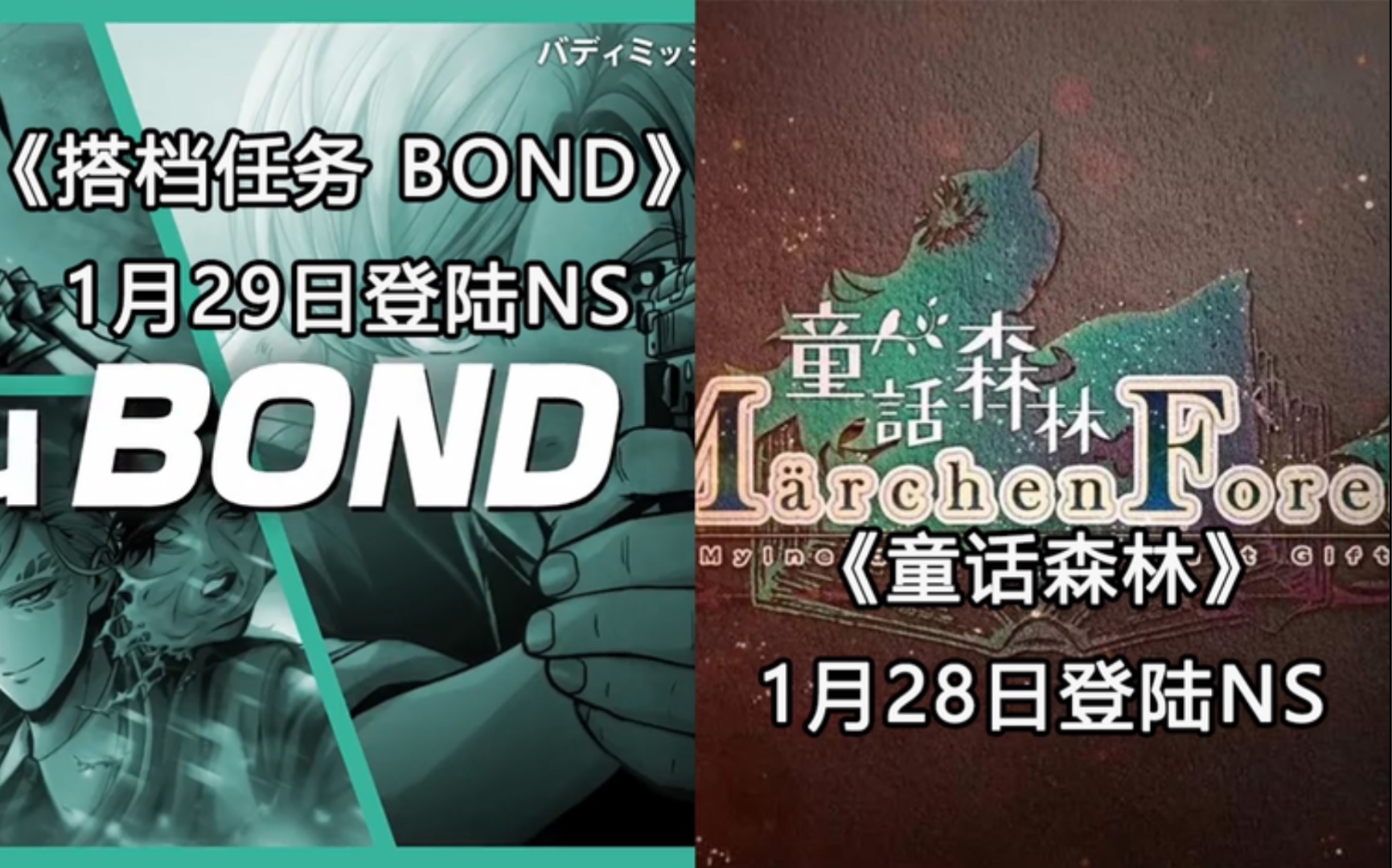 【Switch每周新游】《搭档任务 BOND》1月29日登陆Switch+《童话森林》1月28日登陆Switch哔哩哔哩bilibili