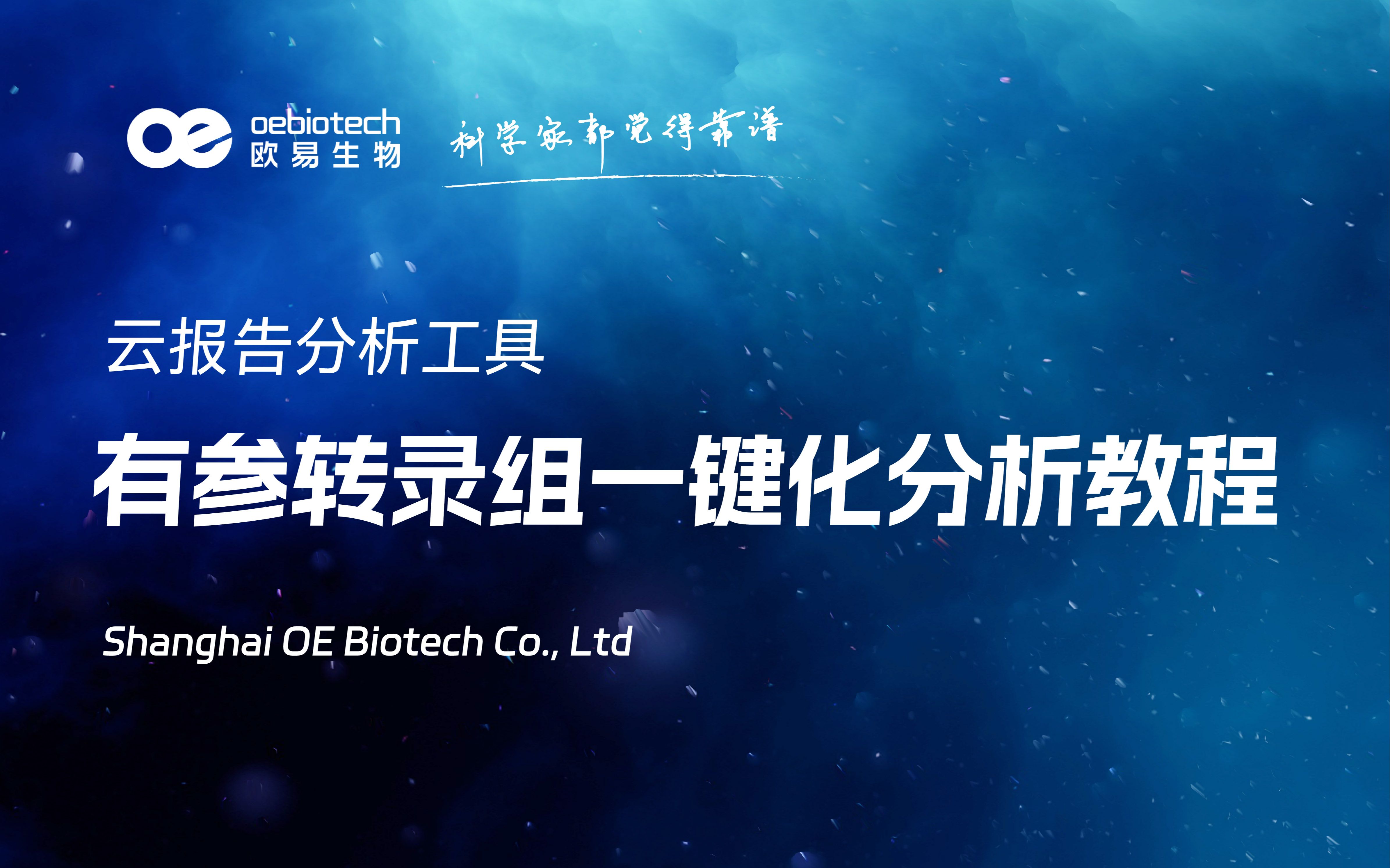 「云报告分析工具」有参转录组一键化分析教程欧易生物哔哩哔哩bilibili