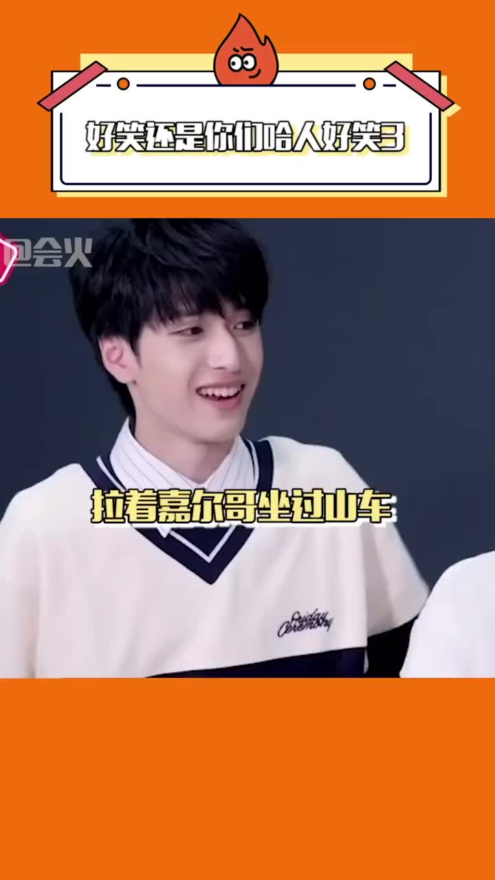 好笑还是哈人好笑 严浩翔 你的王嘉尔 哥哥没办法坐过山车!