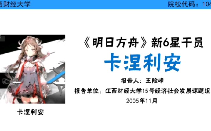 【江西财经大学】《明日方舟》新6星干员卡涅利安技能全面详解、分析;卡涅利安2005年使用的手机等移动设备哔哩哔哩bilibili明日方舟教程