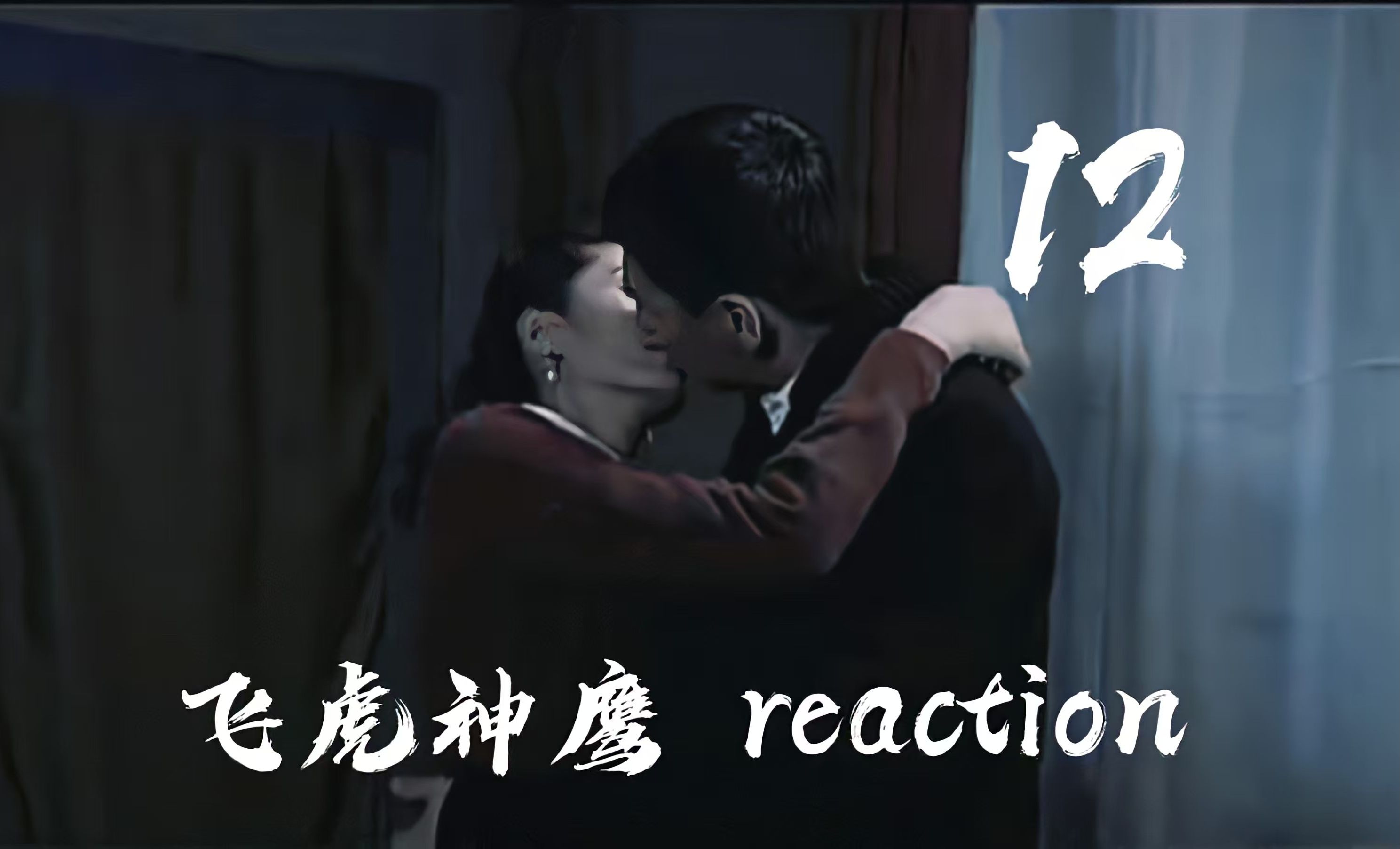 【飞虎神鹰reaction 12】燕哥的嘴巴是吸铁石做的吧,都这么喜欢贴哔哩哔哩bilibili