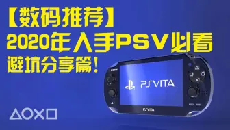 年psp3000和psv哪个更值得买 哔哩哔哩 Bilibili