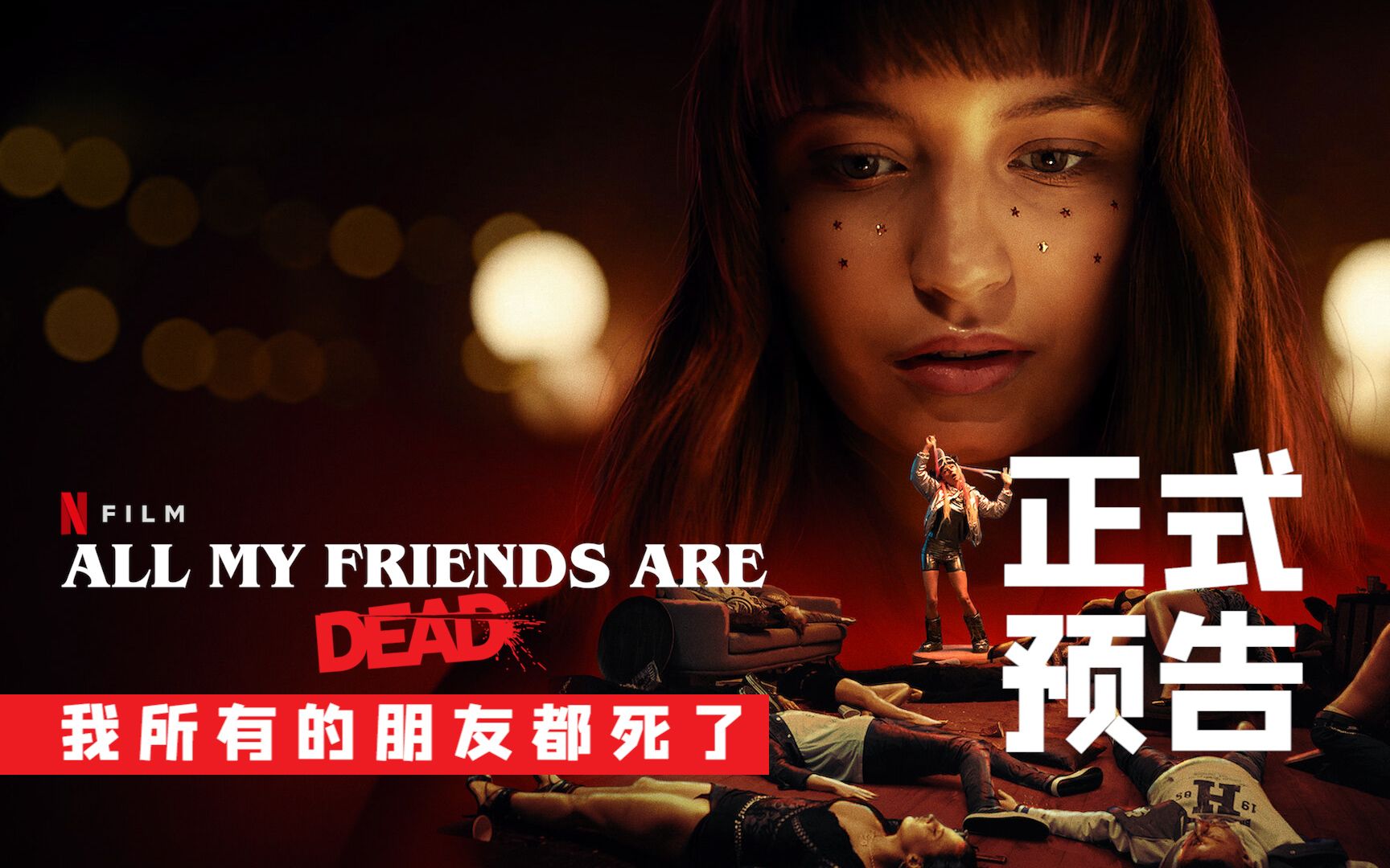 大开杀戒我所有的朋友都死了官方正式简中预告6352530451