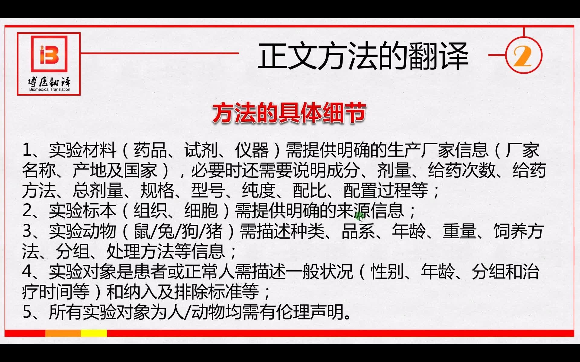 十个翻译技巧培训视频: 8如何翻译正文的方法部分?哔哩哔哩bilibili