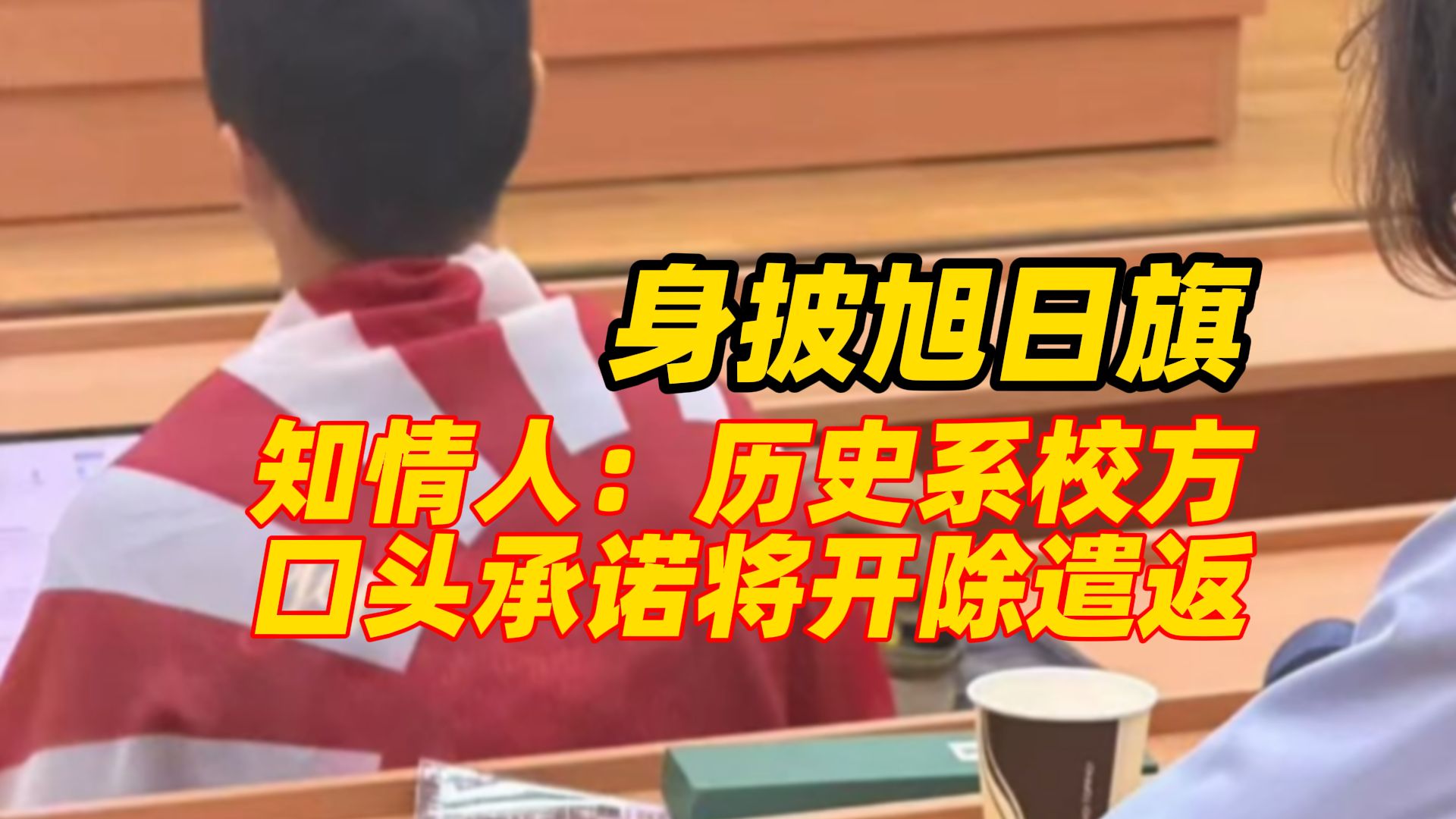 留学生“精日”行径引众怒，身披旭日旗还被曝支持“台独”，知情人：历史系校方口头承诺这位同学将被开除和遣返（编辑：卓光）