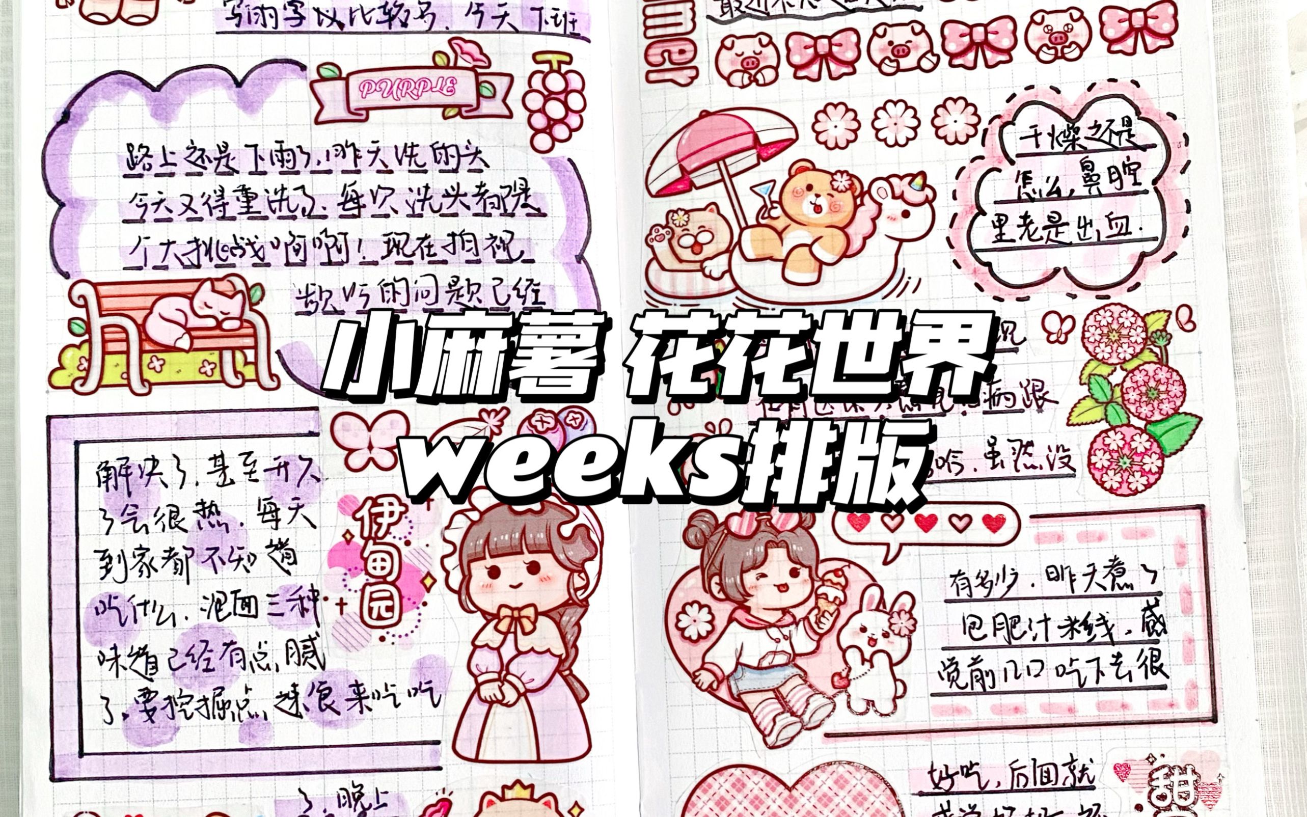 小麻薯花花世界weeks手帳排版94聲控解壓