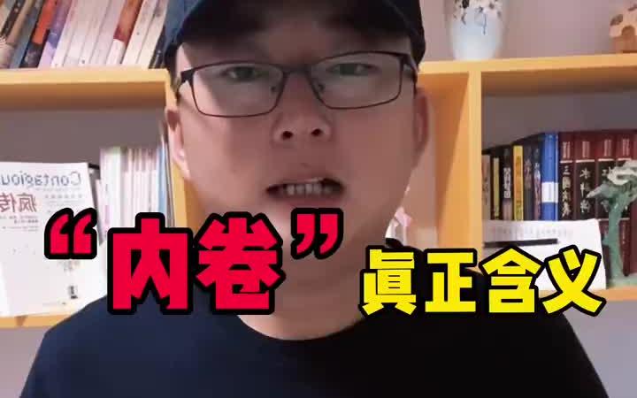 近期很火的“内卷”是什么意思?哔哩哔哩bilibili