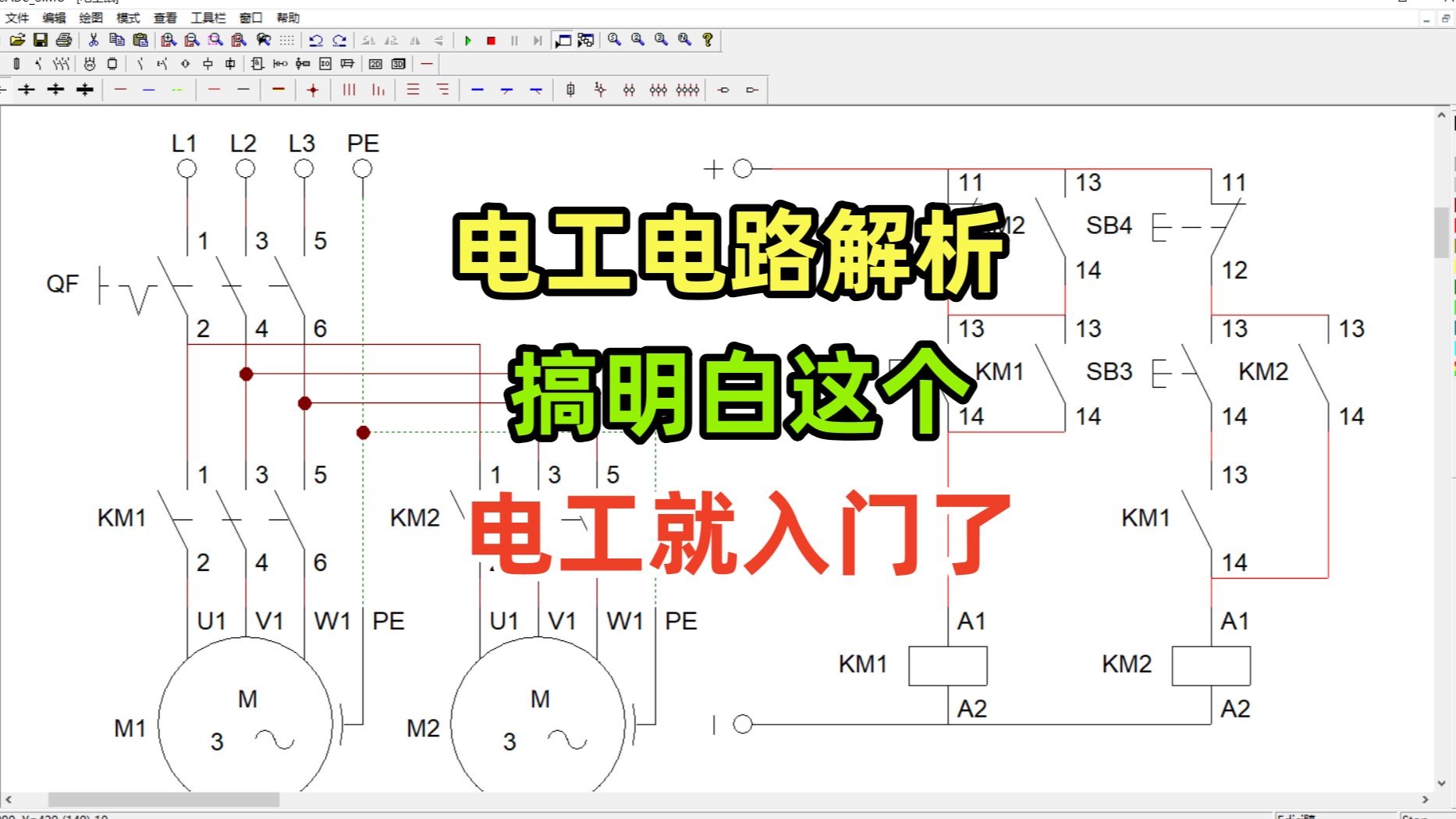 电工电路解析,搞明白这个,电工就入门了,顺启顺停和顺启逆停哔哩哔哩bilibili