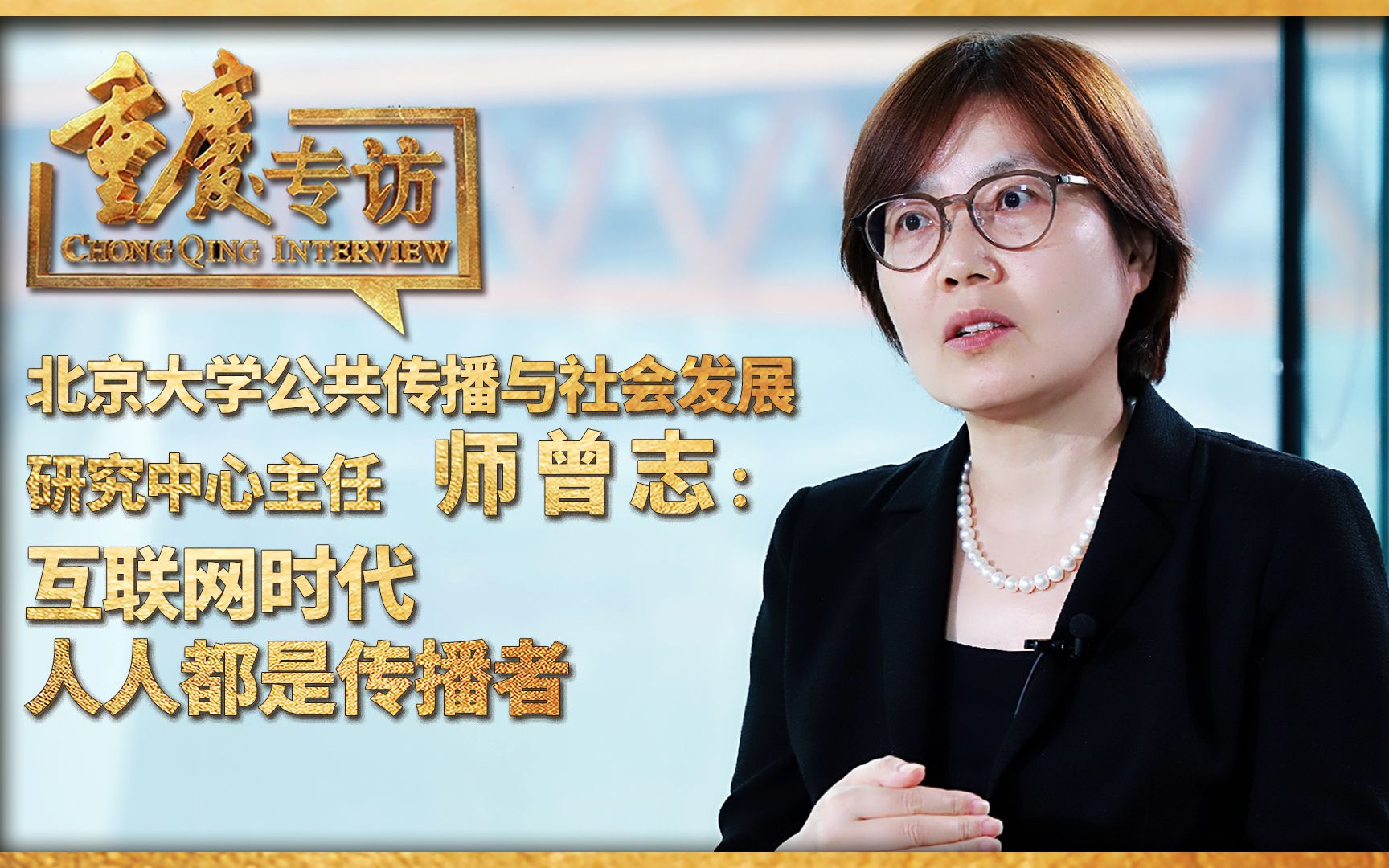 【重庆专访】北京大学公共传播与社会发展研究中心主任师曾志:互联网时代 人人都是传播者哔哩哔哩bilibili