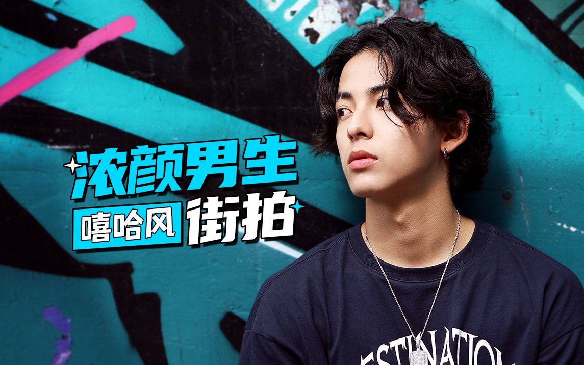 ootd嘻哈造型| 街边抓来的模特