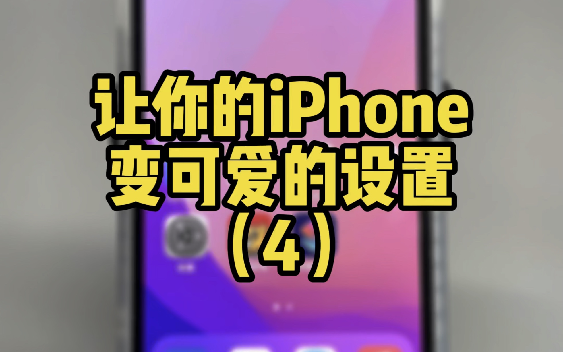 iPhone变可爱的设置,换图标设置教程哔哩哔哩bilibili