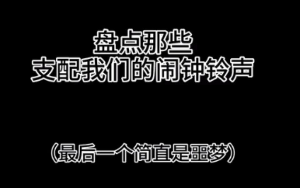 盘点那些支配我们的闹钟铃声!哔哩哔哩bilibili