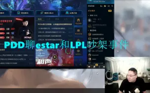 Download Video: PDD: 以前王者荣耀estar分部和LPL吵过架 ES进来LPL就被乱喷 约打训练赛打到一半就不打了