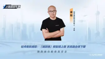 【2025上海车展】先锋对话！轻舟智航侯聪：「端到端」模型提上限，系统融合保下限，端到端也能做到安全