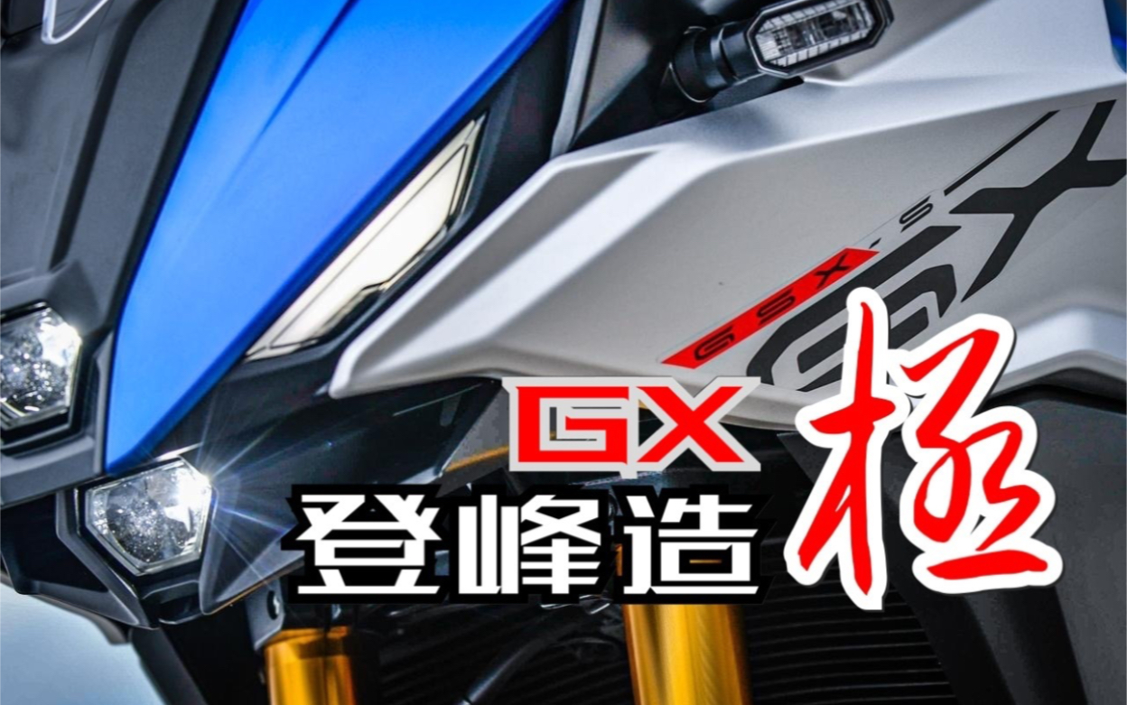 【轻试驾】真·六边形战士!全新铃木gsx-s1000gx试驾报告