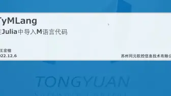 赵王宏楦 — TyMLang.jl：将MATLAB代码导入Julia生态