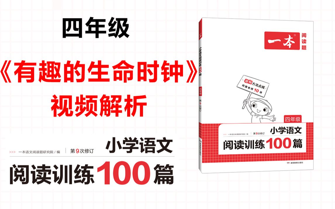 一本ⷩ˜…读训练100篇四年级第十专题训练72《有趣的生命时钟》答案视频解析哔哩哔哩bilibili
