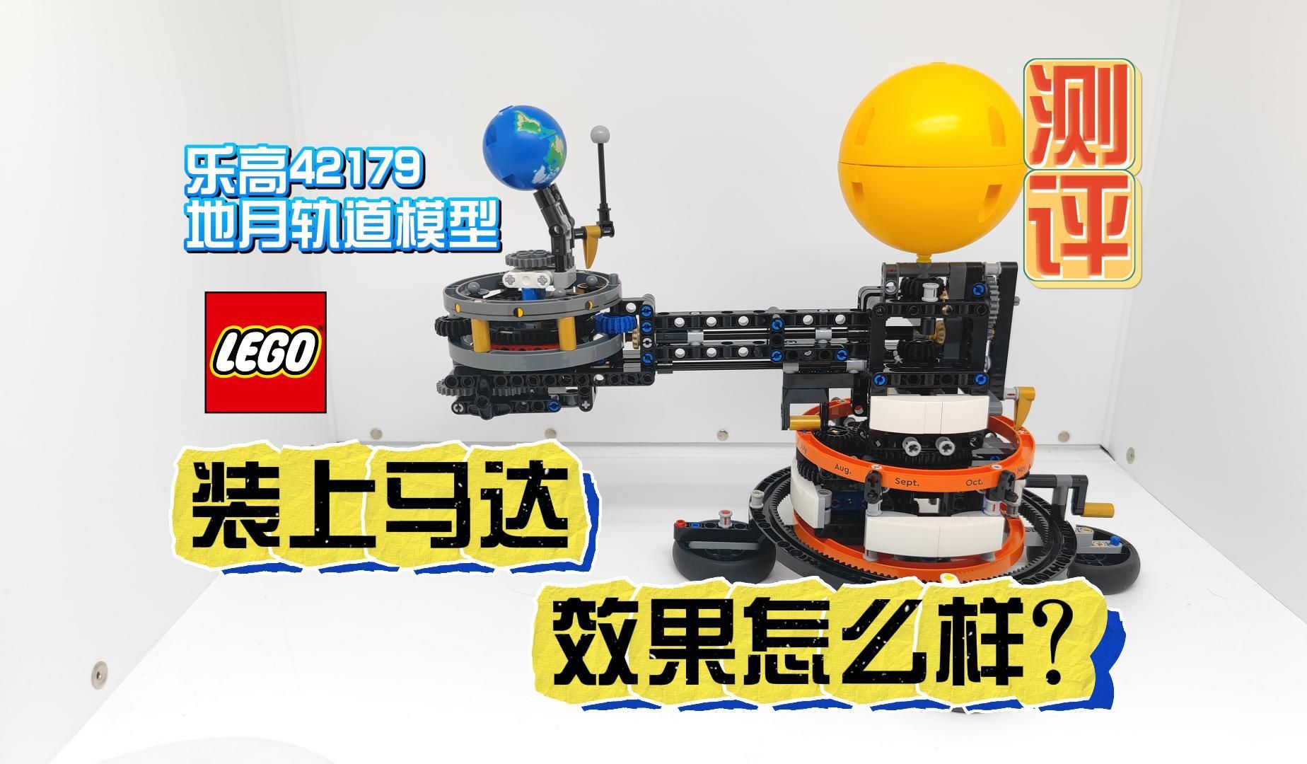 装上马达,效果怎么样? | 测评乐高42179 地月轨道模型