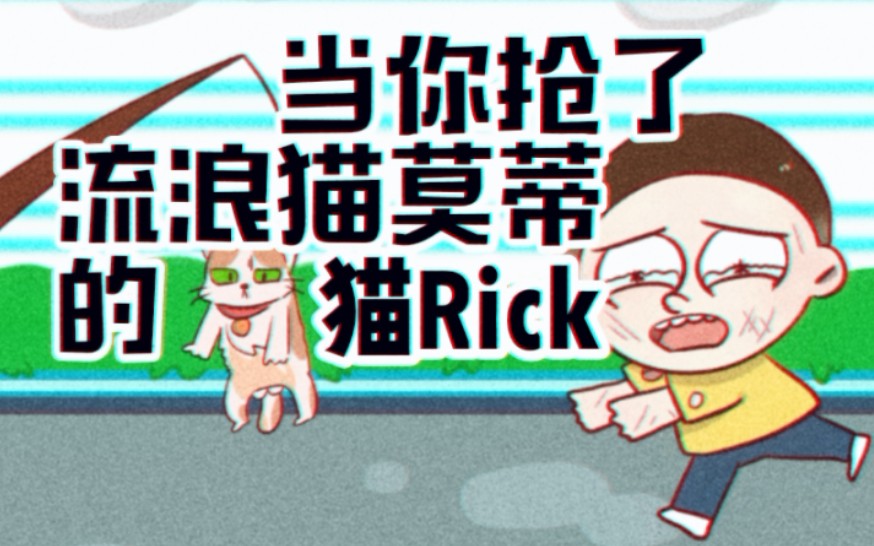 [图]当你抢了流浪猫莫蒂的猫Rick【Rick and Morty/口袋莫蒂】