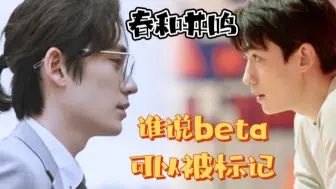 Скачать видео: 【朱一龙水仙】【春和井鸣】谁说beta可以被标记（一） 先婚后爱 高甜 入股不亏