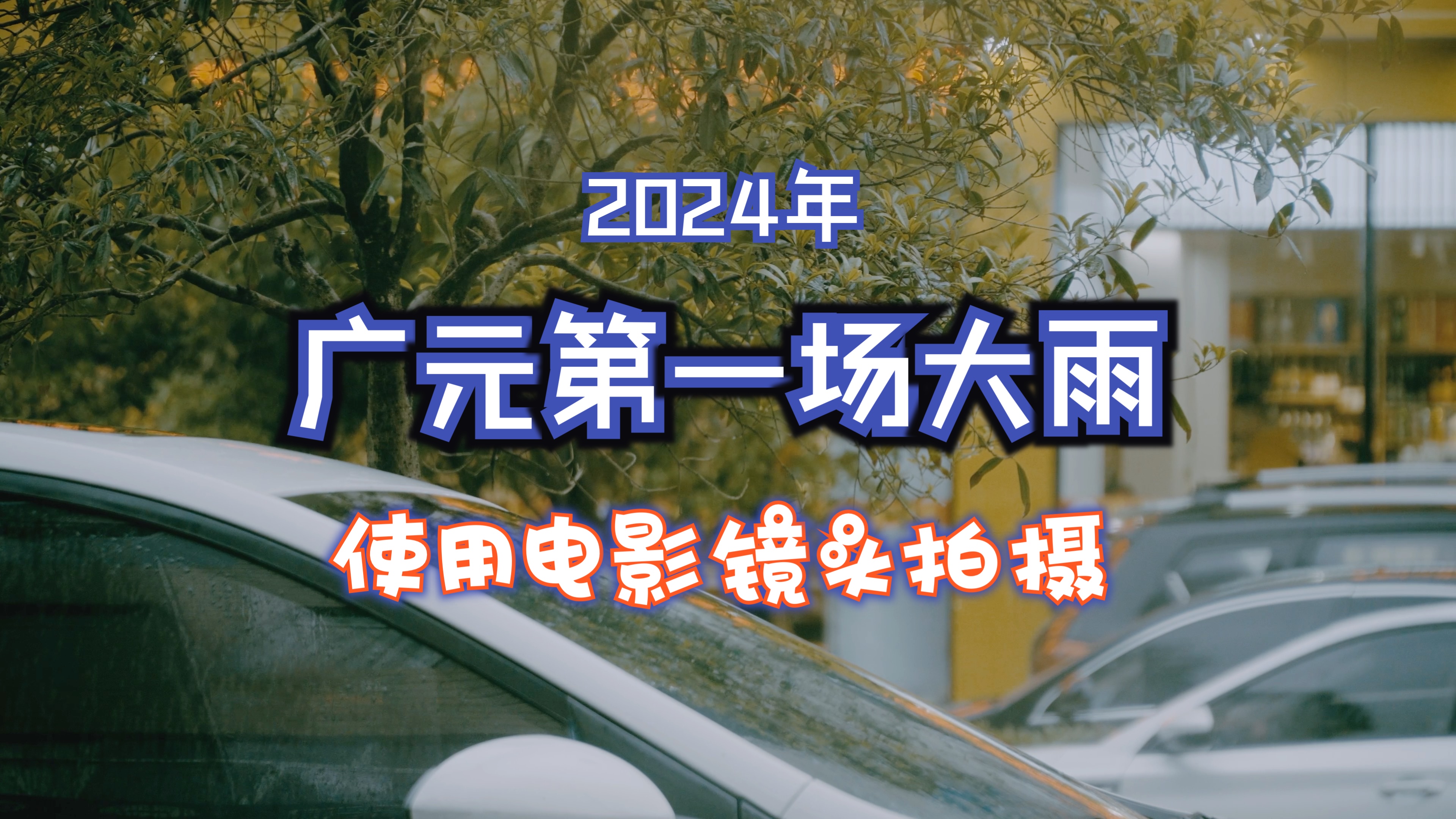 2024年广元城区的第一场大雨,使用电影镜头拍摄哔哩哔哩bilibili