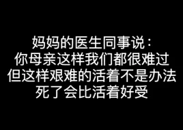 如何能让癌症晚期的医生母亲没有痛苦的走，我不想让我母亲受一点罪