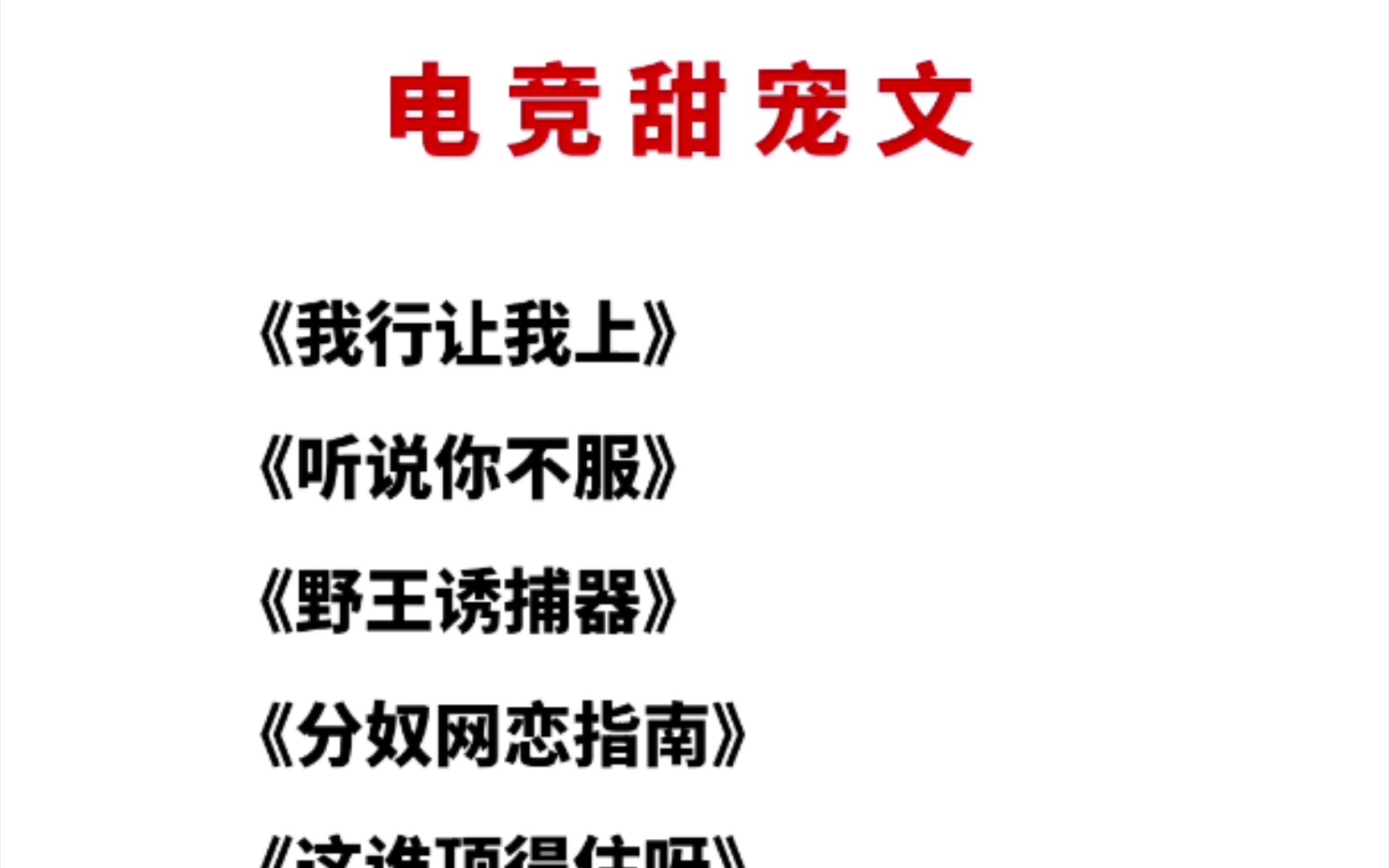 【原耽推文】电竞甜文10本,强推《我行让我上!