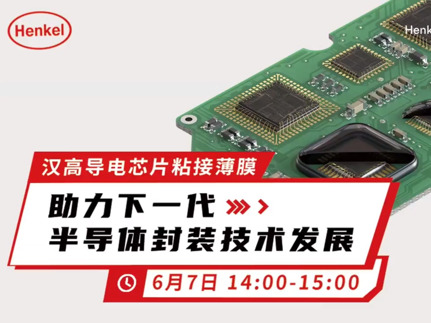 汉高导电芯片粘接薄膜解决方案 - 电子发烧友在线研讨会