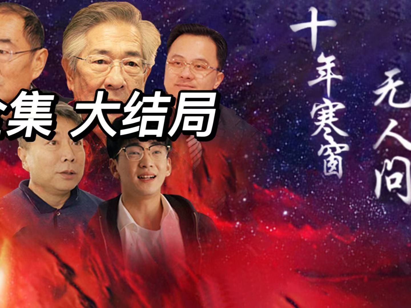 《十年寒窗无人问》大结局——全集