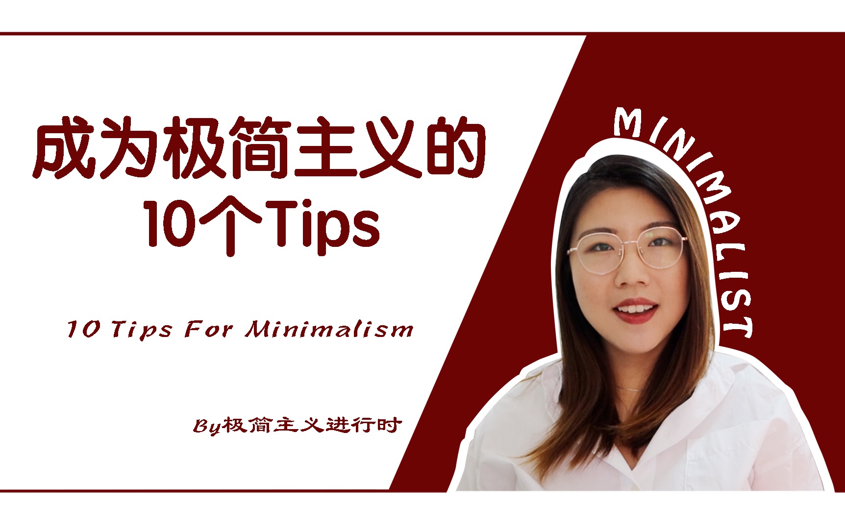 [图]成为极简主义的10个Tips｜如何成为极简主义者