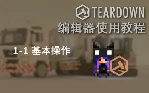 Descargar video: 【Teardown 教程】编辑器使用教程 1 - 1 基本操作