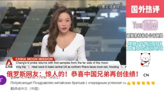 Télécharger la video: 嫦娥6号带回月球背面土壤成功返回地球，引起各国网友热议