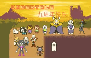 Tải video: [ut9周年/游戏发布]undertale9周年派对发布