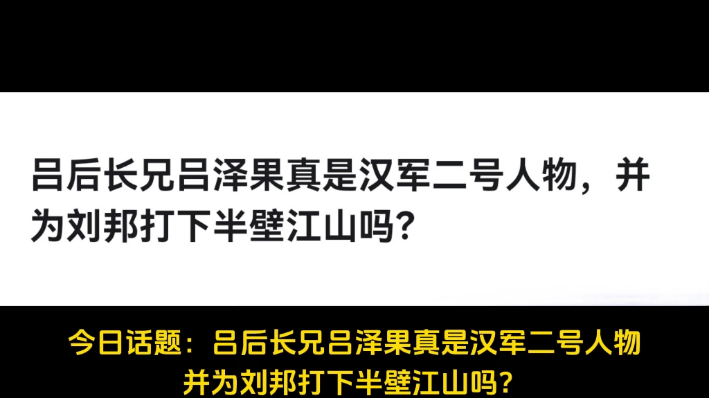 吕后长兄吕泽果真是汉军二号人物,并为刘邦打下半壁江山吗?哔哩哔哩bilibili