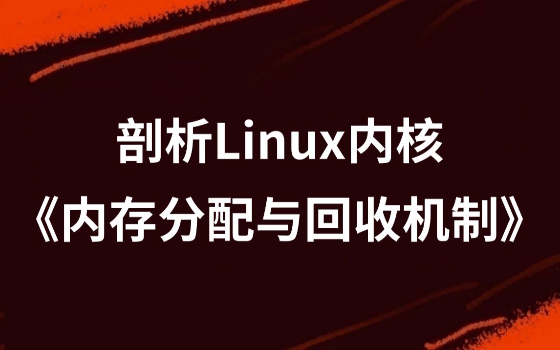 [图]剖析linux内核《内存分配与回收机制》