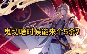 Descargar video: 食切yyds之四杀鬼切轻松大名士！