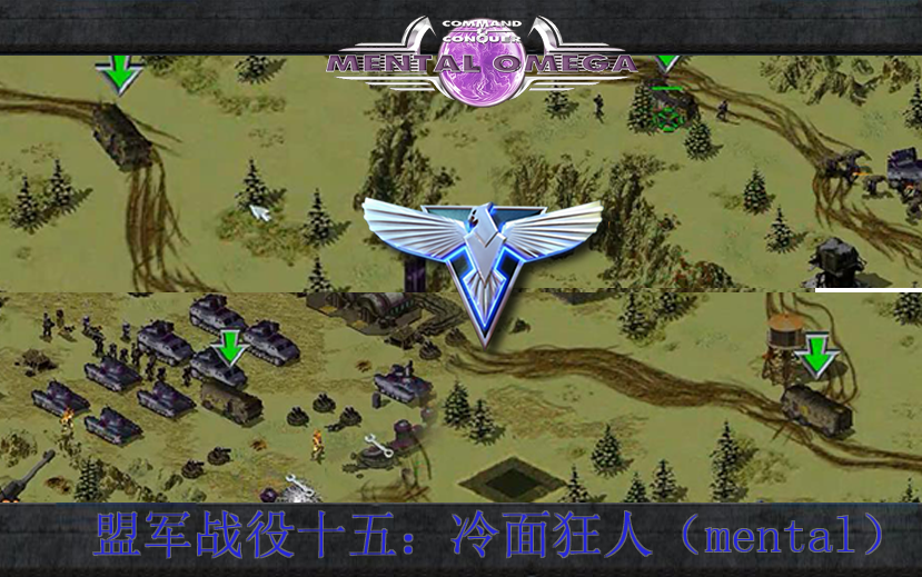 心灵终结334盟军战役十五冷面狂人mental
