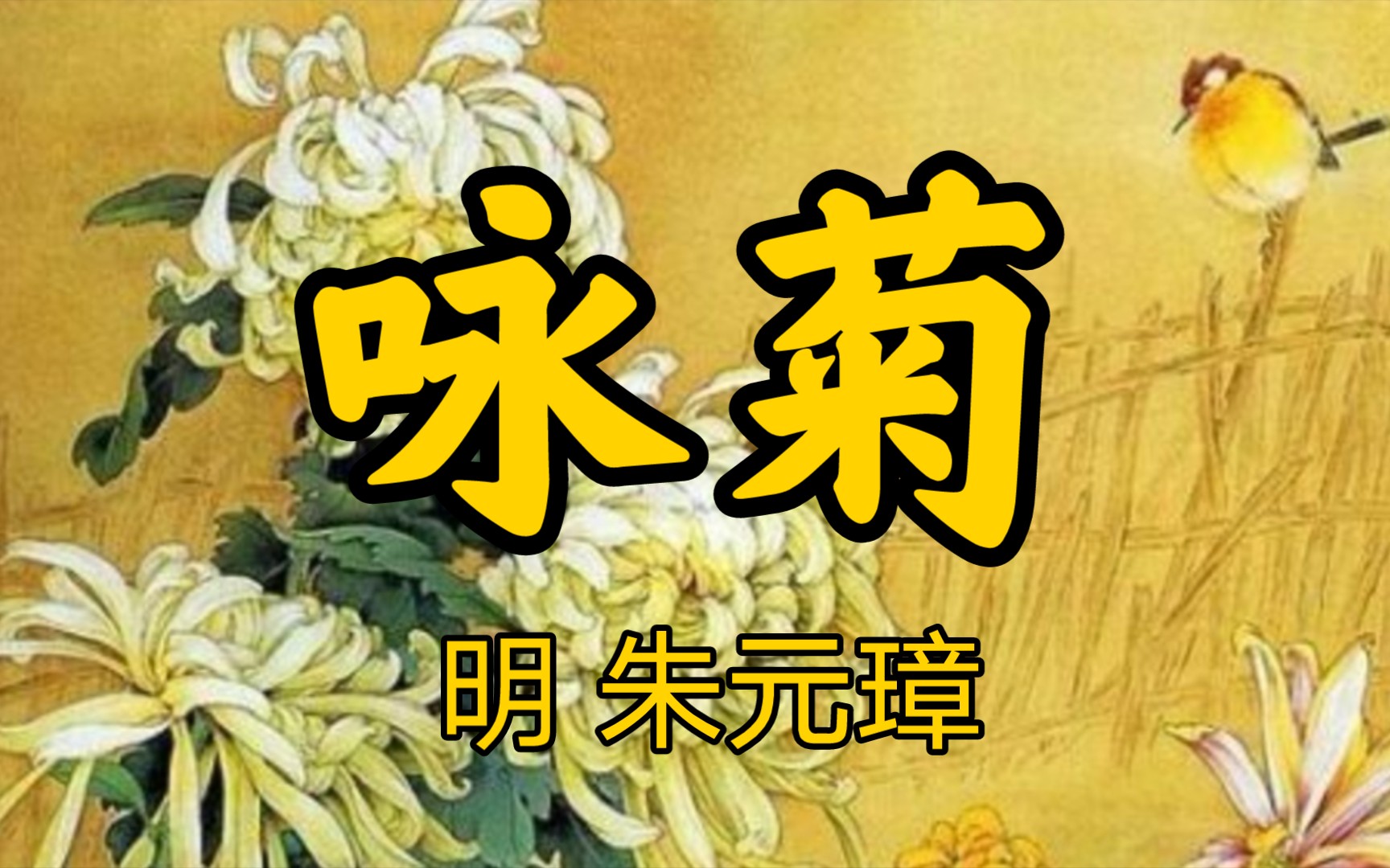 咏菊朱元璋图片