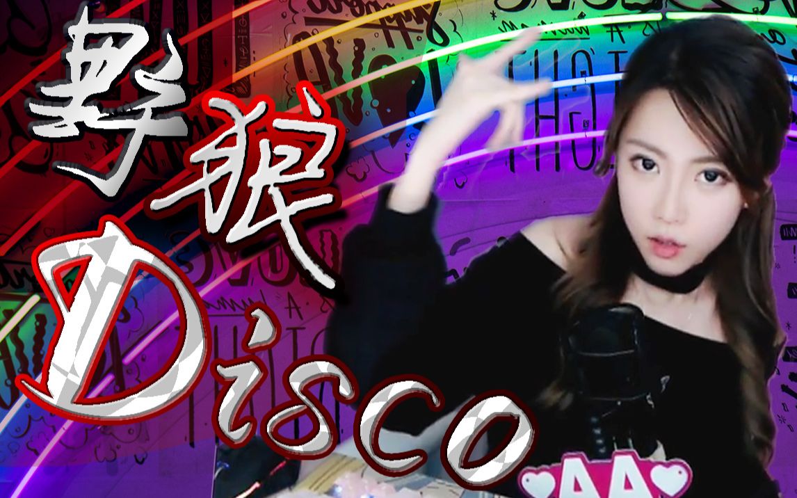 [图]【周淑怡】野狼Disco