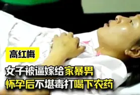 Descargar video: 女子被逼嫁给家暴男，怀孕后不堪毒打喝下农药，罪魁祸首究竟是谁