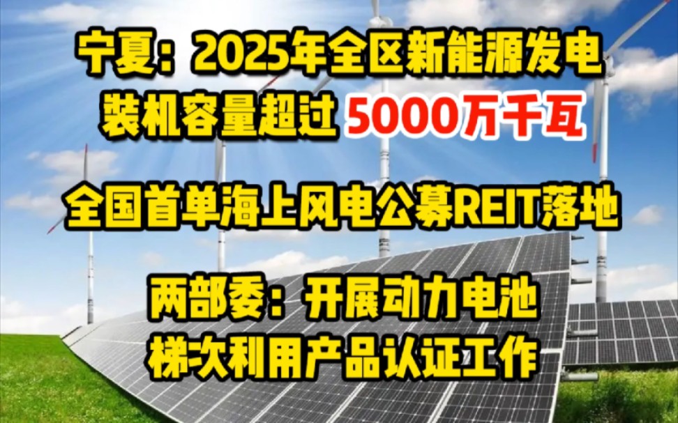 3月3日能源要闻:宁夏:2025年全区新能源发电装机容量超过5000万千瓦;全国首单海上风电公募REIT落地;两部委:开展动力电池梯次利用产品认证工作...